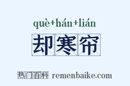 却寒帘是什么意思的图片